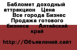 Бабломет доходный  аттракцион › Цена ­ 120 000 - Все города Бизнес » Продажа готового бизнеса   . Алтайский край